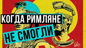 КОМУ ПРОИГРЫВАЛИ РИМЛЯНЕ? // Redroom