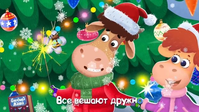 Бурёнка Даша. Ёлочка | Песни для детей смотреть онлайн