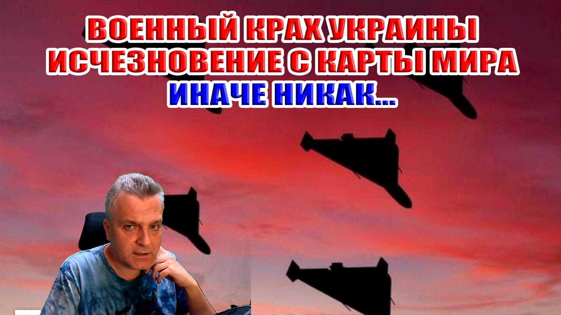 Военный крах Украины и исчезновение с карты Мира! Иначе никак... смотреть онлайн