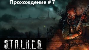 Stalker. Тень Чернобыля. Прохождение # 7