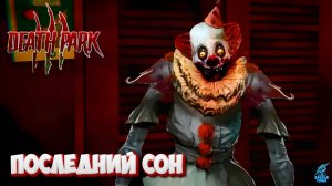 Парк Смерти 3 ТРЕЙЛЕР Обзор ➣ Death Park 3: Последний сон