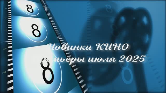 Новинки кино июля 2025 смотреть онлайн