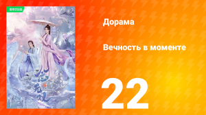 Вечность в моменте 1 сезон 22 серия