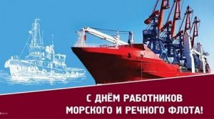 С днём работников морского и речного флота. Музыкальная открытка поздравление.