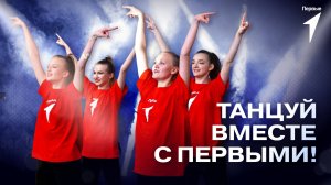 Флешмоб «Мы с тобой Первые»