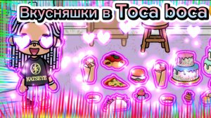 Вкусняшки в Toca Boca🍡🎂😋