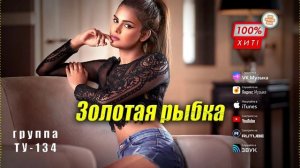 😳 ЭТА ПЕСНЯ, МЕНЯ НАКРЫЛА! 🔥 Группа ТУ-134 – Золотая рыбка / ПРЕМЬЕРА!