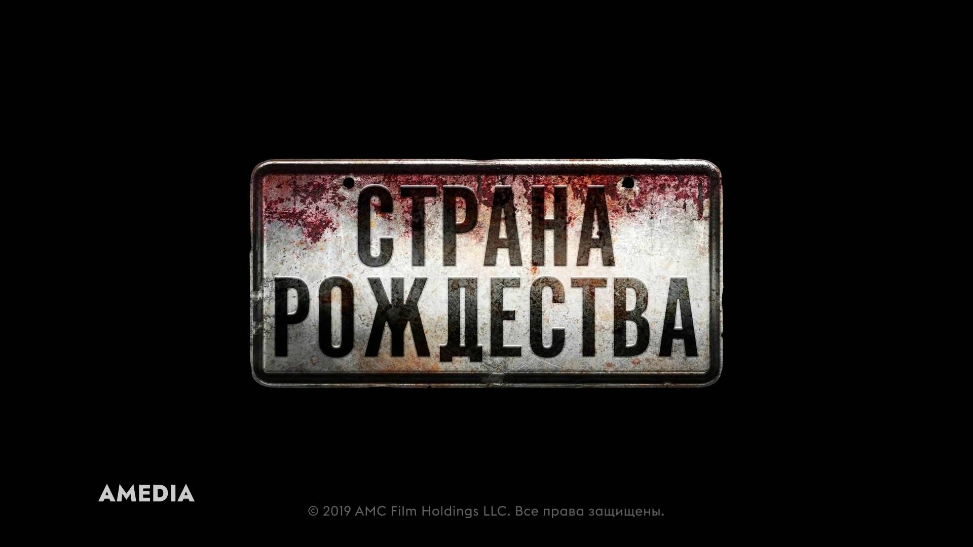 Страна Рождества.Трейлер.Амедиа(2025) смотреть онлайн