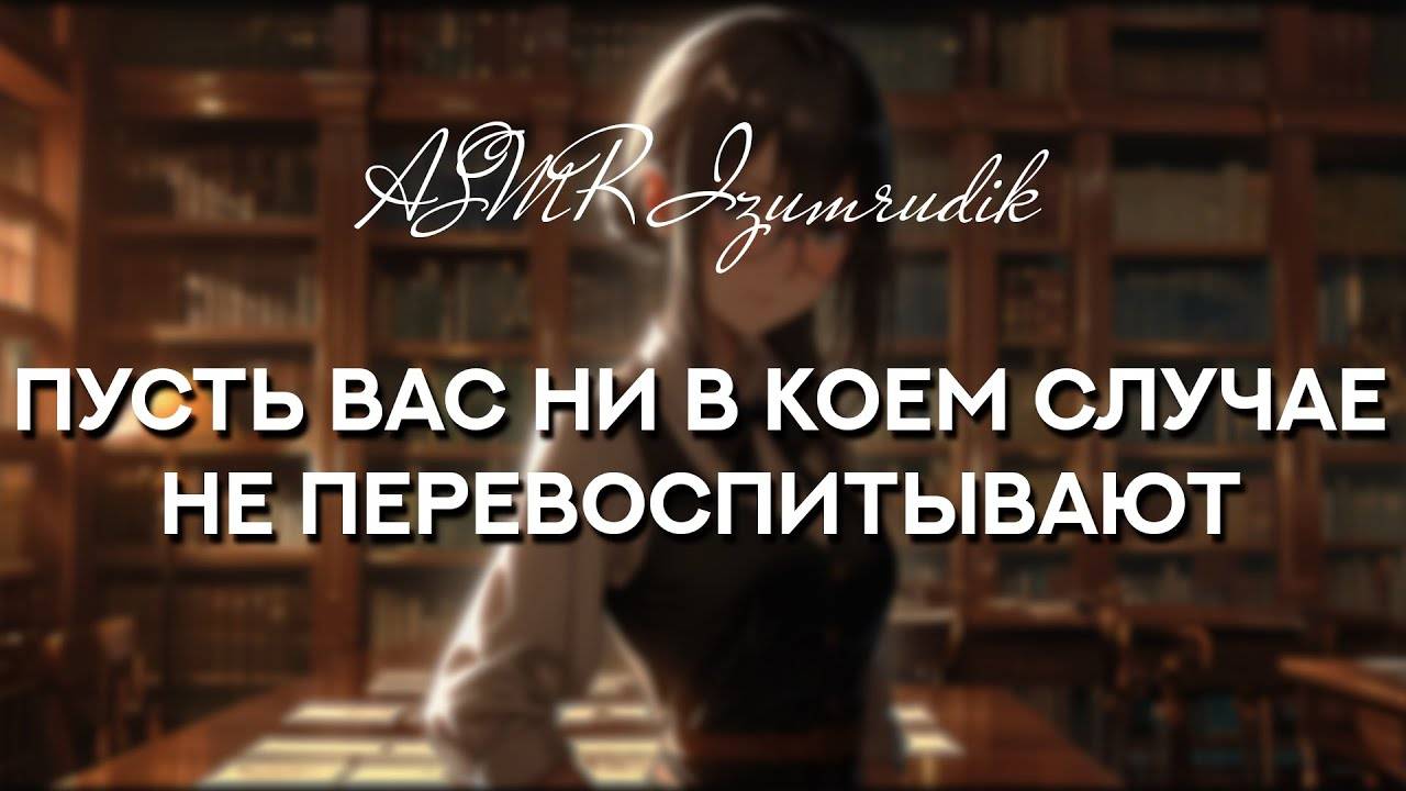 78 Ты навещаешь свою любимую библиотекаршу поздно вечером _ ASMR RP _ Часть 2 смотреть онлайн