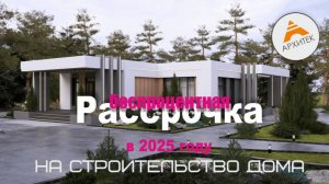 Как построить дом в рассрочку без процентов в 2025. Условия и требования.