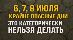 6, 7, 8 июля, опасные дни! Что категорически нельзя делать, народные приметы и запреты июля!
