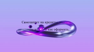Самозапрет на кредиты: что это, зачем нужен и как оформить