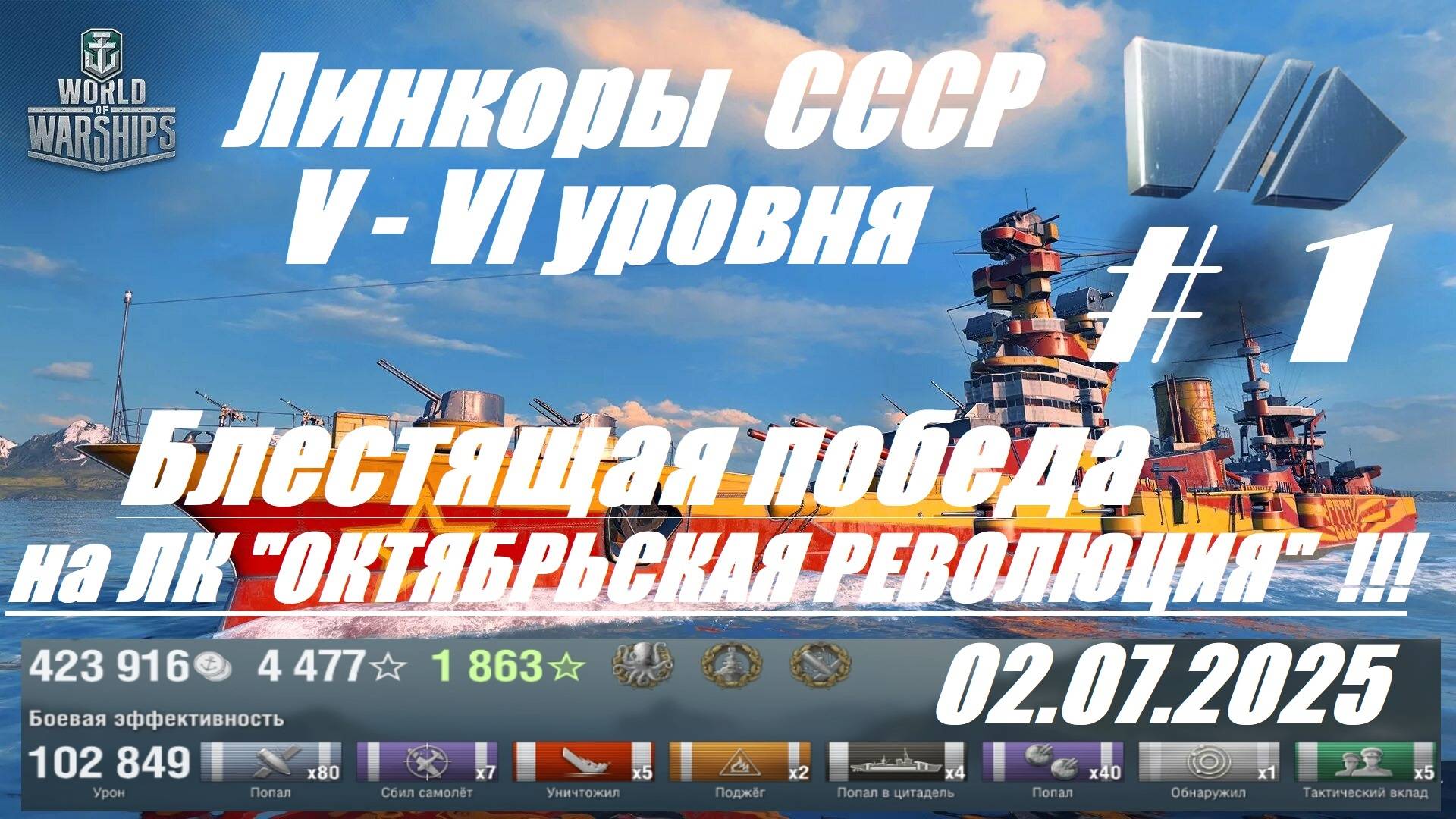89.Мир Кораблей (World of Warships)_02.07.2025 - Линкоры СССР V - VI уровня_# 1| смотреть онлайн