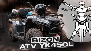 BIZON ATV YK450L - Бюджетный Квадроцикл с Утилитарным Потенциалом! обзор Никиты Евграфова