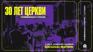 КОНФЕРЕНЦИЯ В АЧИНСКЕ / ВАСИЛИЙ ВИТЮК / 5.07.25