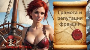 Грамота и репутация фракции  (World of Sea Battle)