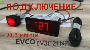 Подключение контроллера за 3 минуты. EVCO EV3L 21N7 (инструкция)