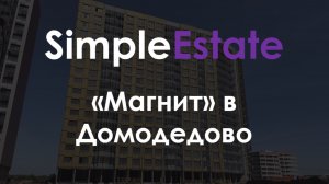 Презентация объекта "Магнит" в Домодедово