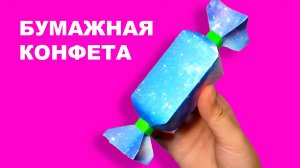 Бумажная Конфета. Упаковка для подарка в виде конфеты. Подарочная коробочка Оригами своими руками