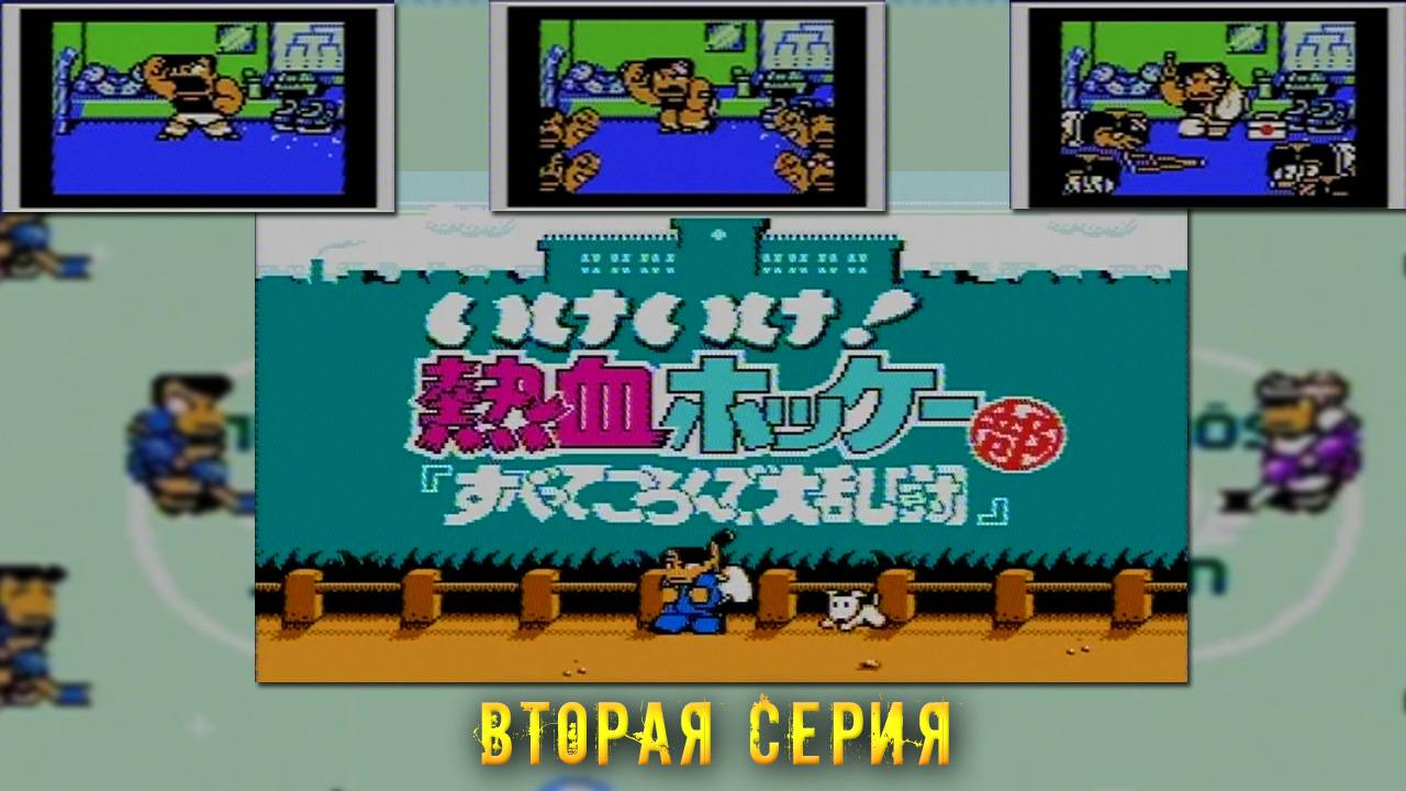 Ike Ike! Nekketsu Hockey Bu: Subette Koronde Dairantō (Денди) - "На коврике" №4 (2 серия) смотреть онлайн