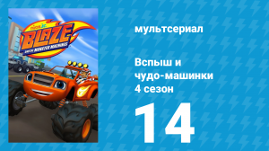 Вспыш и чудо-машинки 4 сезон 14 серия «Офицер Вспыш» (мультсериал, 2018)