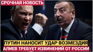 ЧАС НАЗАД ПУТИН НАНЁС МОЩНЫЙ УДАР ПО АЗЕРБАЙДЖАНУ! АЛИЕВ ТРЕБУЕТ ИЗВИНЕНИЙ