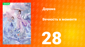 Вечность в моменте 1 сезон 28 серия