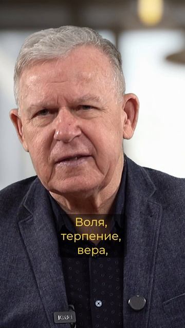 Воля, Терпение, Вера! смотреть онлайн