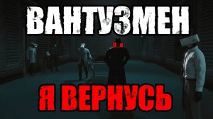 ВАНТУЗМЕН - Я ВЕРНУСЬ | Песня по SKIBIDI TOILET