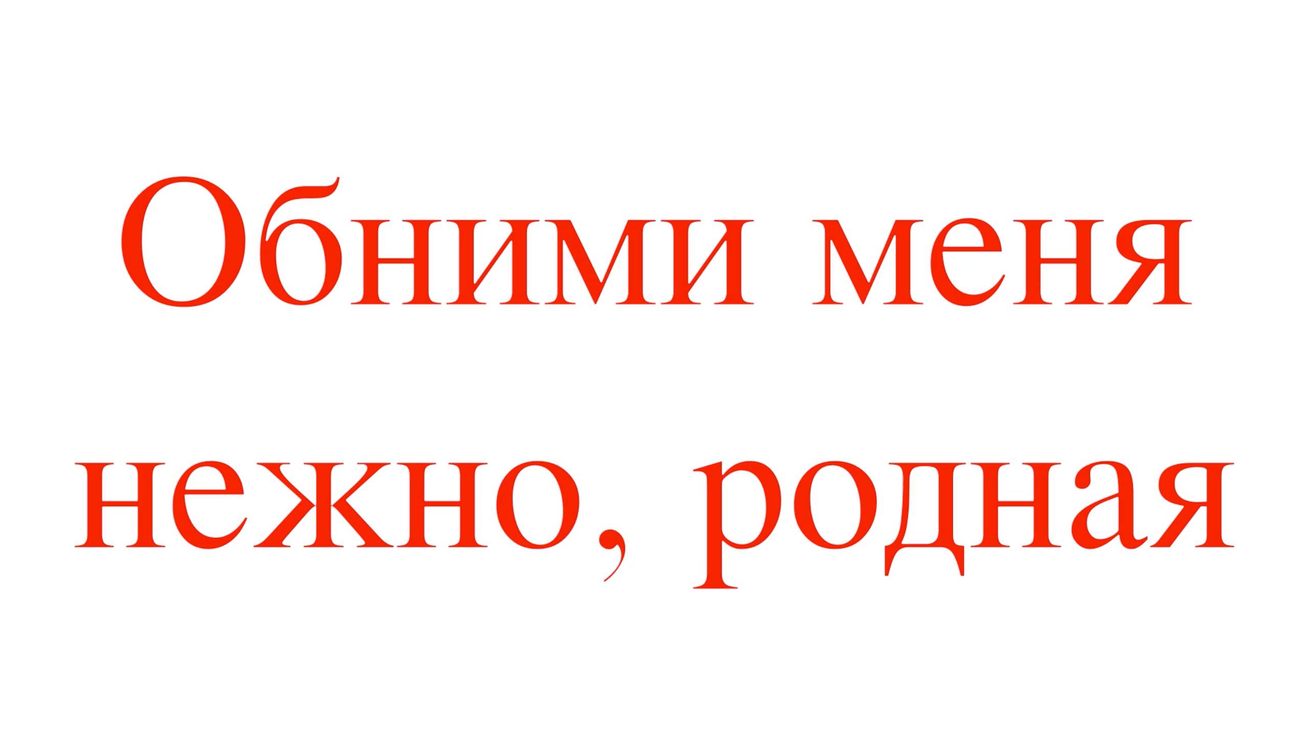 Обними меня нежно, родная
