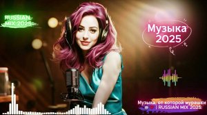 Новая Волна Русской Музыки 2025🌊✨Музыка  2025✨Новая русская музыка-МУЗЫКА-Новая музыка2025