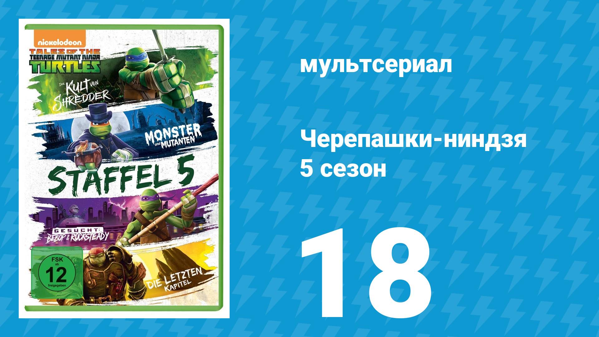 Черепашки-ниндзя 5 сезон 18 серия «Разыскиваются Бибоп и Рокстеди» (мультсериал, 2017)