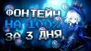 ФОНТЕЙН ЗА 3 ДНЯ НА 100% В GENSHIN IMPACT?! ФАРМ КРУТОК в Genshin Impact