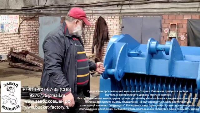 Просеивающий ковш на шестернях. Обслуживание запрещено смотреть онлайн