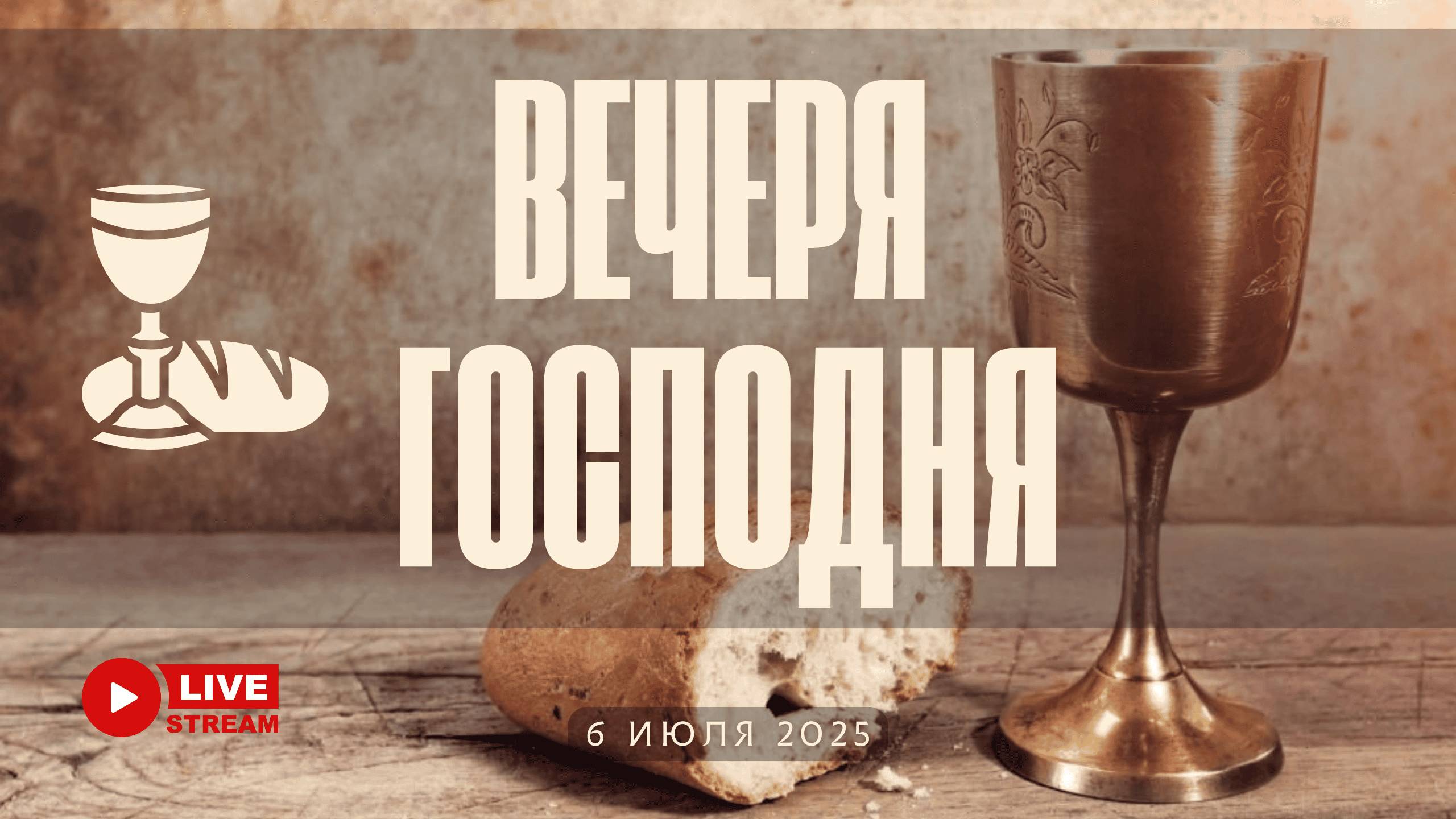 06' 07' 2025' МСК | Воскресное служение & Вечеря Господня смотреть онлайн