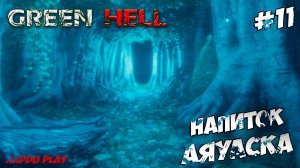 Напиток Индейцев и Моя память | Green Hell Прохождение новичка #11