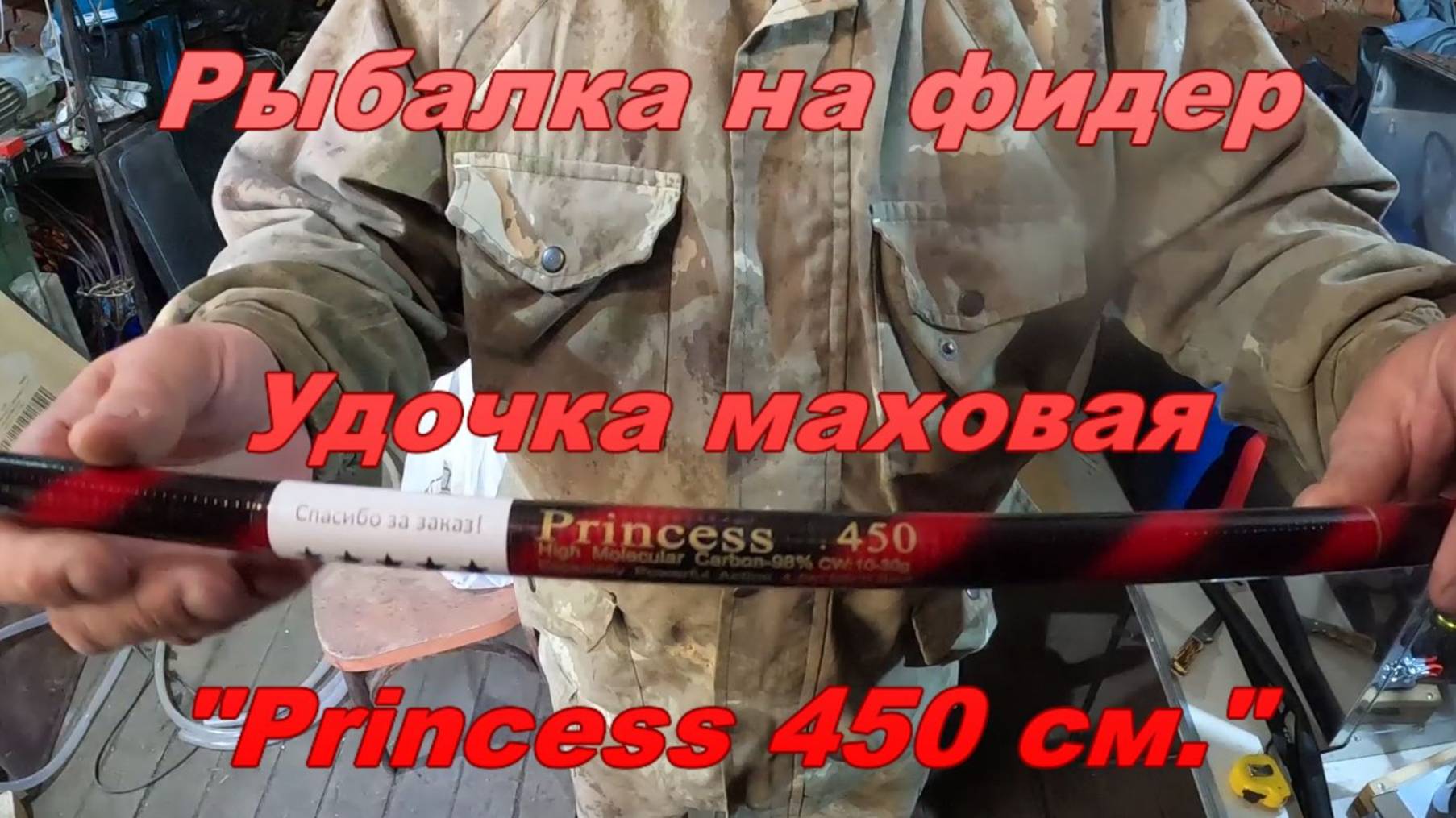 Рыбалка на фидер. Удочка маховая. "Princess 450". смотреть онлайн
