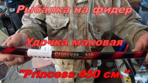 Рыбалка на фидер. Удочка маховая. «Princess 450».