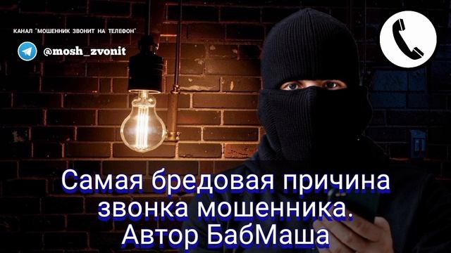 Самая бредовая причина звонка мошенника смотреть онлайн