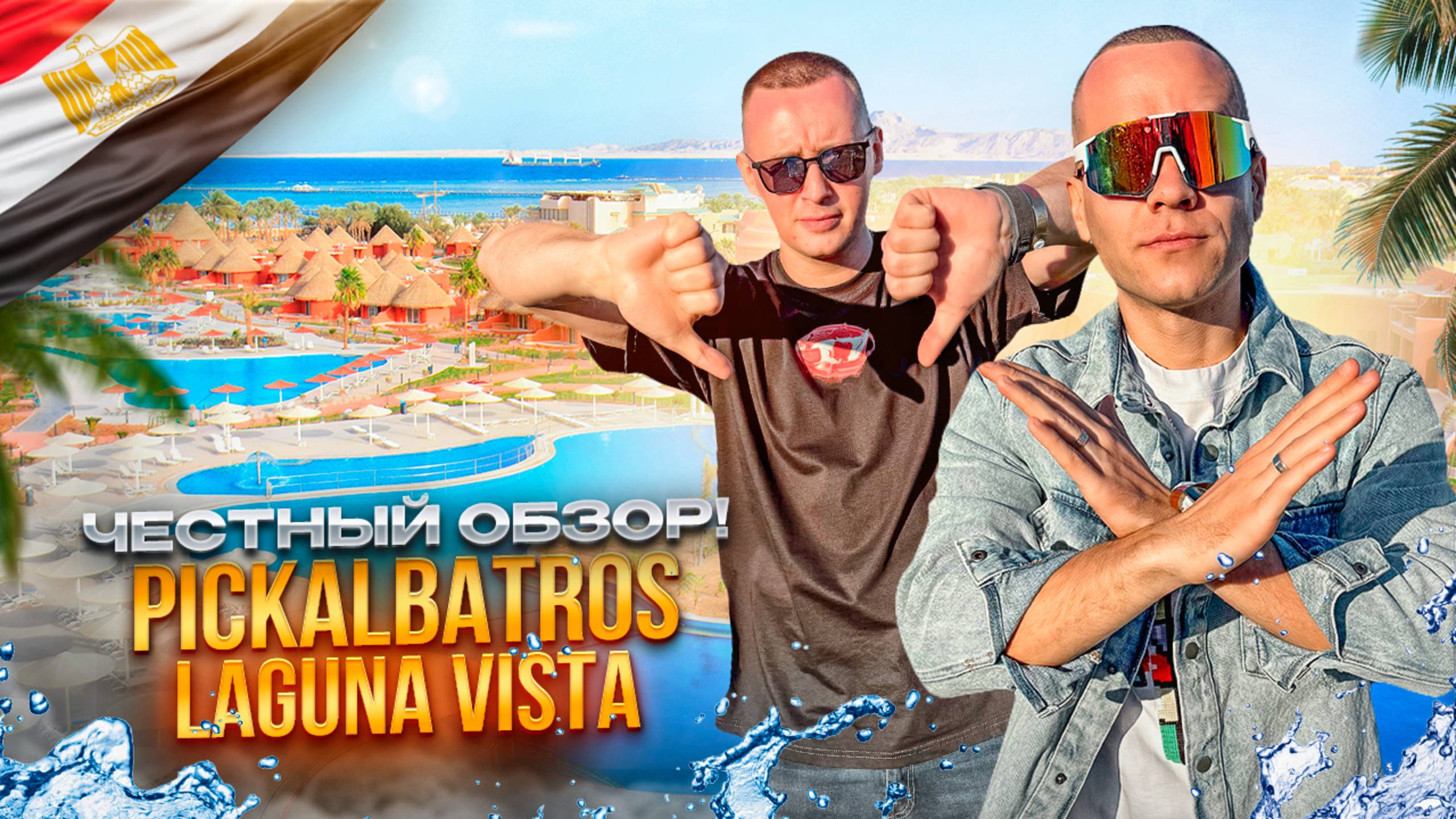 ЕГИПЕТ. ШАРМ-ЭЛЬ-ШЕЙХ. Обзор отеля PICKALBATROS LAGUNA. Что ждать от этого отеля? смотреть онлайн