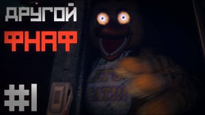 Самый ЖУТКИЙ фнаф ИСПУГАЛ меня / Next Week at Freddy's прохождение #1