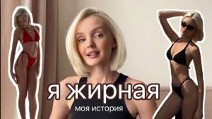 Я ЖИРНАЯ/ моё тело, спорт и питание