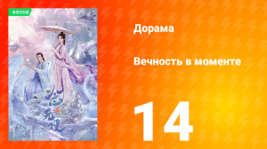 Вечность в моменте 1 сезон 14 серия