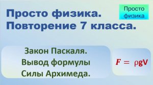 Повторение 7 класса. Физика. Закон Паскаля и сила Архимеда.