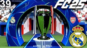 FC 25 КАРЬЕРА ЗА РЕАЛ МАДРИД #39 - ФИНАЛ ЛИГИ ЧЕМПИОНОВ ПРОТИВ АРСЕНАЛА!!!