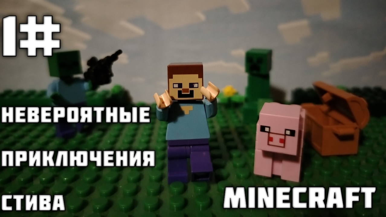Невероятные ПРИКЛЮЧЕНИЯ Стива В МАЙНКРАФТЕ 1#