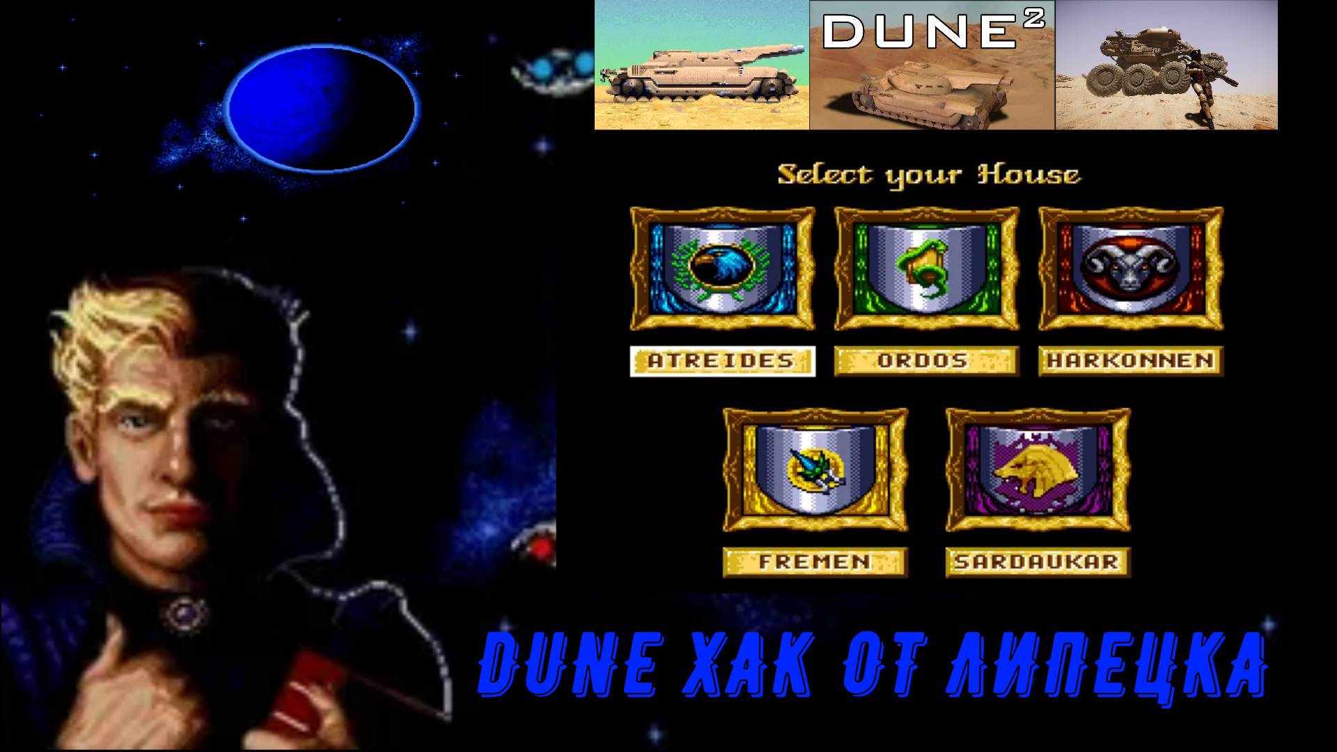 #Duna Хак от Липецка :( Прохождение за АТРЕЙДЕС )🔥#ДЮНА #Sega 🔥🔥🔥