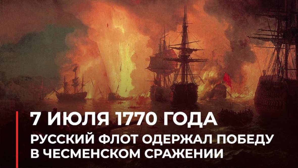 День победы русского флота над турецким флотом в Чесменском сражении смотреть онлайн