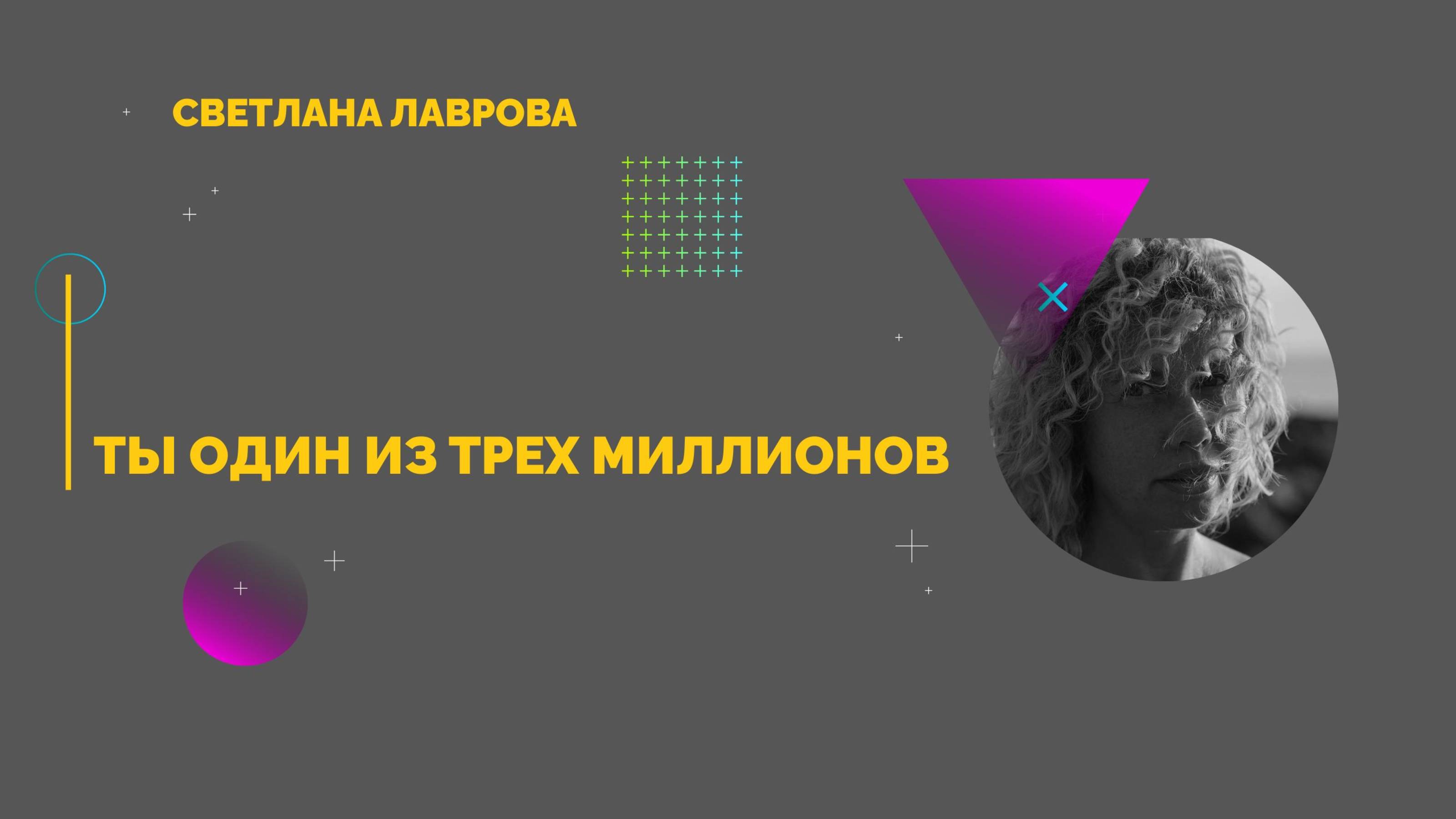 Ты один из трех миллионов (часть 3) смотреть онлайн