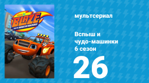 Вспыш и чудо-машинки 6 сезон 26 серия «Суперскоростное Рождество» (мультсериал, 2020)
